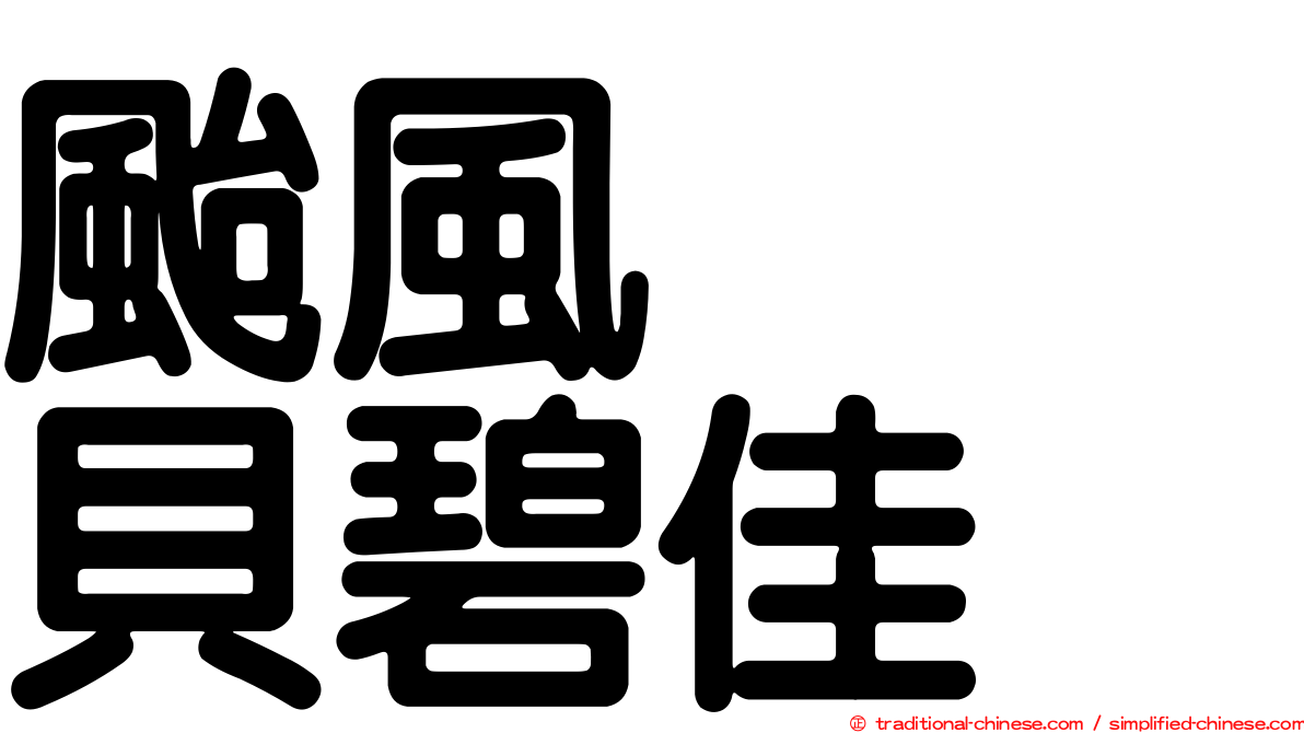 颱風　　貝碧佳
